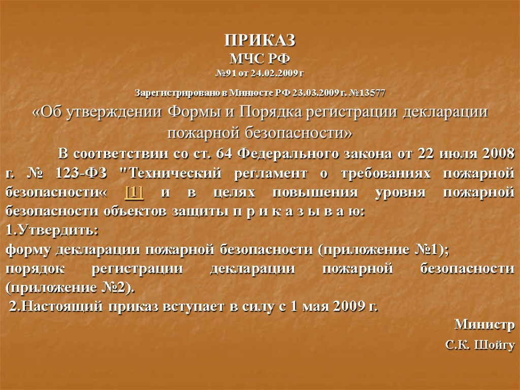 ПРИКАЗ МЧС РФ №91 от 24.02.2009 г Зарегистрировано в Минюсте РФ 23.03.2009 г. №13577